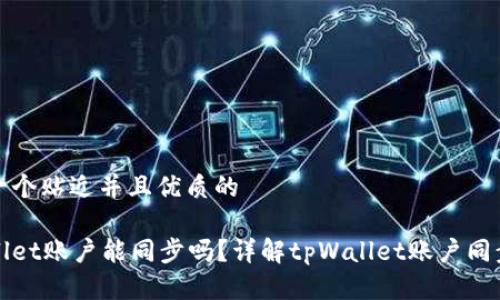 思考一个贴近并且优质的

tpWallet账户能同步吗？详解tpWallet账户同步功能