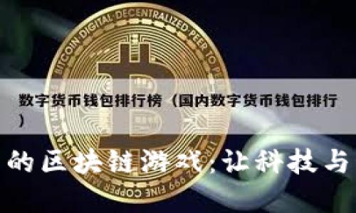 探索TP钱包中的区块链游戏：让科技与娱乐完美结合