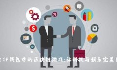 探索TP钱包中的区块链游戏：让科技与娱乐完美结