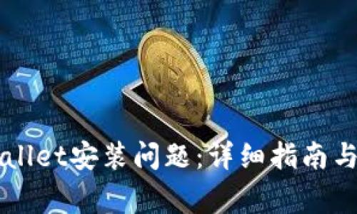 如何解决tpWallet安装问题：详细指南与常见故障排查