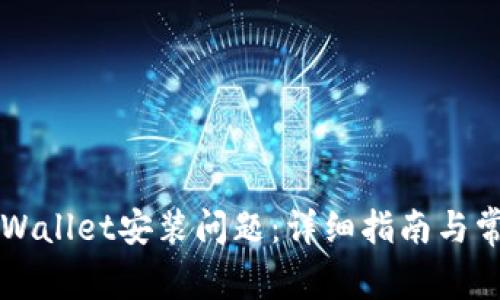 如何解决tpWallet安装问题：详细指南与常见故障排查