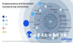 数字钱包的应用场景与支付费用详解