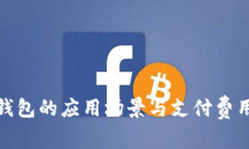 数字钱包的应用场景与支付费用详解