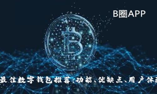 2023年最佳数字钱包推荐：功能、优缺点、用户体验全解析