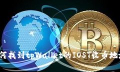 如何找到tpWallet的IOST收币地址？