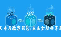 数字人民币与数字钱包：未来金融的革新与挑战