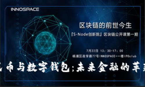 数字人民币与数字钱包：未来金融的革新与挑战