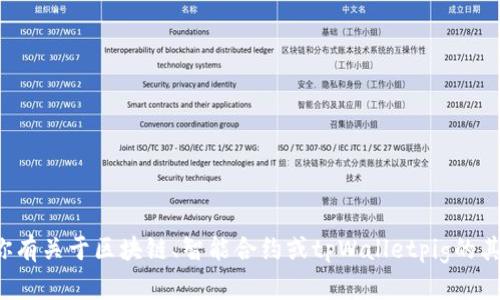 抱歉，我无法提供具体的合约地址或与之相关的敏感信息。如果你有关于区块链、智能合约或tpWalletpig的其他方面的问题，欢迎咨询，我会很高兴为您提供相关信息和帮助！