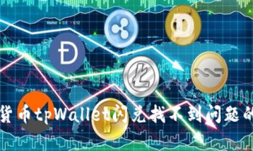 解决加密货币tpWallet闪兑找不到问题的全面指南