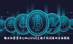 解决加密货币tpWallet闪兑找不到问题的全面指南