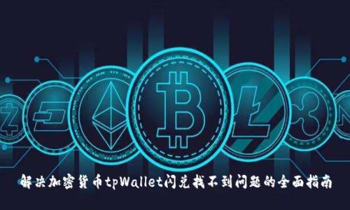 解决加密货币tpWallet闪兑找不到问题的全面指南