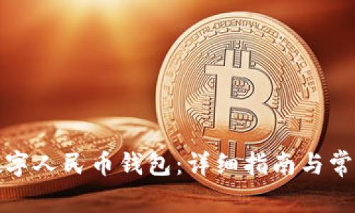 如何注册数字人民币钱包：详细指南与常见问题解答