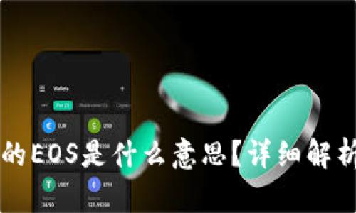 tpWallet中的EOS是什么意思？详细解析与使用指南