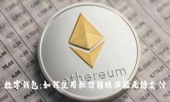 数字钱包：如何使用微信转账体验无缝支付
