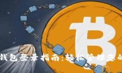 tpWallet钱包登录指南：轻松管理您的加密资产