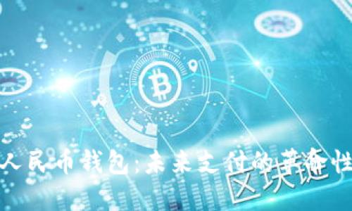 数字人民币钱包：未来支付的革命性工具