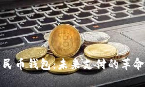 数字人民币钱包：未来支付的革命性工具