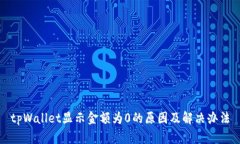 tpWallet显示金额为0的原因及解决办法