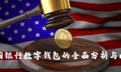 不同银行数字钱包的全面分析与比较