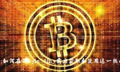  tpWallet：如何在Google Play商店获取和使用这一热门