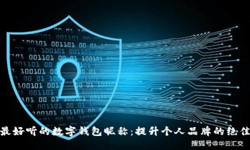 探索最好听的数字钱包昵称：提升个人品牌的绝佳选择
