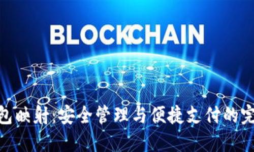 数字钱包映射：安全管理与便捷支付的完美结合