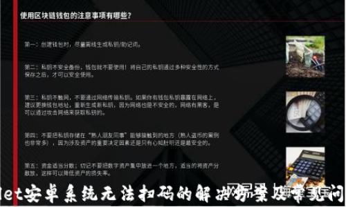 
tpWallet安卓系统无法扫码的解决方案及常见问题解答