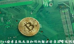 tpWallet安卓系统无法扫码的解决方案及常见问题解