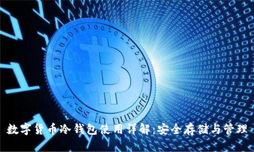 数字货币冷钱包使用详解：安全存储与管理