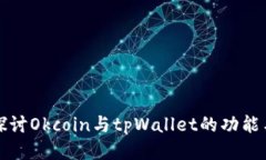 深入探讨Okcoin与tpWallet的功能与优势
