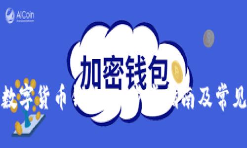 如何办理数字货币钱包：一步步指南及常见问题解答