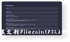 tpWallet：完美支持Filecoin(FIL)的数字资产钱包