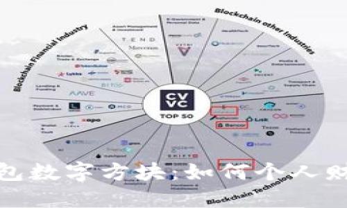 探索钱包数字方块：如何个人财务管理