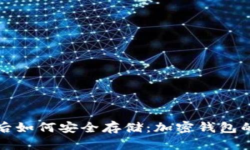 足球币上线后如何安全存储：加密钱包的作用与选择