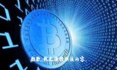 抱歉，我无法提供该内容。