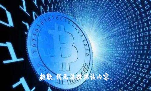 抱歉，我无法提供该内容。