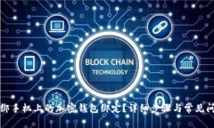 如何解绑手机上的加密钱包绑定？详细步骤与常