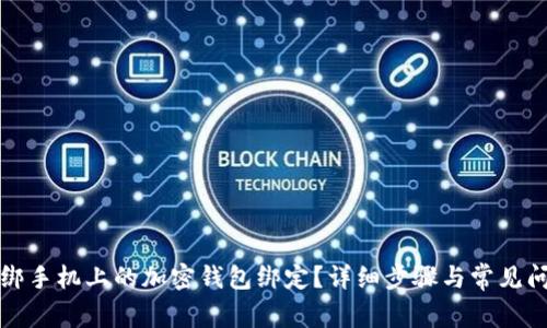 如何解绑手机上的加密钱包绑定？详细步骤与常见问题解答