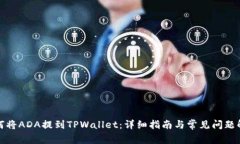如何将ADA提到TPWallet：详细指南与常见问题解答