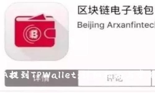 如何将ADA提到TPWallet：详细指南与常见问题解答