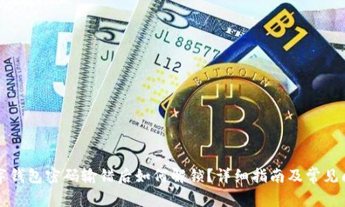 中行数字钱包密码输错后如何解锁？详细指南及常见问题解答