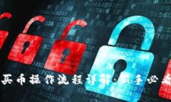 tpWallet买币操作流程详解：新手必看视频教程