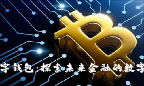 央行数字钱包：探索未来金融的数字化转型