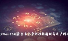 tpWallet删除交易记录的功能解析与用户指南