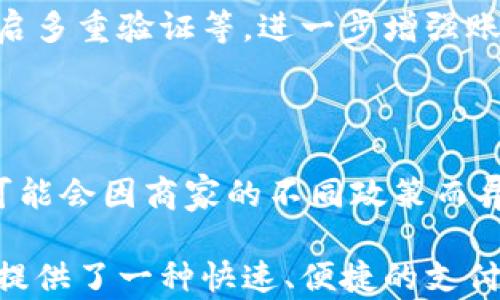 
  三星数字钱包集成：开启便捷支付新体验 / 
 guanjianci 三星, 数字钱包, 移动支付 /guanjianci 
```

### 三星数字钱包集成：开启便捷支付新体验

随着科技的进步，数字支付已经深深融入了我们的日常生活。各大手机品牌都在不断更新其支付功能，以满足用户对安全、快速、便捷的付款方式的需求。在这一趋势中，三星数字钱包的集成恰好契合了用户的期待，为用户带来了全新的支付体验。本文将深入探讨三星数字钱包的各个方面，包括功能、优势、安全性、使用场景以及未来发展。

#### 什么是三星数字钱包？

三星数字钱包是三星公司推出的一种移动支付解决方案，用户可以通过它在不同场合进行快捷支付。用户只需将自己的银行卡、信用卡等信息绑定到数字钱包中，就可以在商家、网上商城等场合使用手机进行支付。这项技术的核心在于其背后的NFC（近场通讯）和HCE（主机卡仿真）技术，使得支付过程既安全又高效。

三星数字钱包的核心功能可以分为以下几类：
1. **便捷的付款方式**：支持多种支付方式，包括信用卡、借记卡以及其他电子钱包。
2. **安全保障**：采用高端加密技术与生物识别技术，确保用户的交易安全。
3. **积分和优惠**：部分商家与三星数字钱包合作，用户还可以享受返利或集成积分功能，进一步提升消费体验。
4. **账单管理**：用户可以在应用中轻松查看自己的消费记录，以及消费分析。

### 三星数字钱包的优势

在目前市场上传统的支付方式如现金、信用卡都已显得略显笨重，尤其是在消费场景越来越多样化的今天，数字钱包的优势愈加明显。

#### 1. 便捷性

使用三星数字钱包进行支付，只需轻轻一碰即可完成交易，用户无需携带现金或银行卡，极大地简化了支付过程。在拥挤的商场、餐厅或任何公共场合，快捷的支付方式可以免去用户的等待时间，使得购物体验更加顺畅。

#### 2. 安全性

三星数字钱包引入了多重安全措施，包括指纹识别、面部识别以及动态密码等。这些措施能够有效防止未授权访问，保障用户资金安全。同时，交易信息的加密传输，也使得用户在使用过程中的个人信息泄露风险大大降低。

#### 3. 功能丰富

三星数字钱包不仅可以用于简单的支付，还集成了账单管理、消费分析等功能，用户可以随时随地监控自己的消费状态。这种功能的多样性使得用户对自己财务管理有了更好的掌控感。

#### 4. 优惠政策

三星与多家商家达成合作，用户通过数字钱包支付可以享受额外的折扣或积分。这样的重要策略不仅提升了用户的使用体验，也为商家带来了更多潜在客户。

### 三星数字钱包的安全性

在数字支付日益普及的今天，用户对安全性的关注愈加迫切。三星数字钱包在这方面采取了多重措施，确保用户的资金和隐私信息得到充分保护。

#### 1. 数据加密

三星数字钱包采用了高强度的数据加密技术，即使是黑客也难以获取用户的银行卡信息。同时，在交易过程中，传输数据会经过加密处理，确保信息在网络传输过程中的安全性。

#### 2. 生物识别

生物识别技术（如指纹识别和面部识别）是三星数字钱包的一大亮点。这一技术的引入，不仅提高了支付的便捷性，也加强了安全性。每次支付用户都需进行生物识别，避免未授权的交易发生。

#### 3. 防该措施

三星数字钱包还配备了多重风险监测系统，能够实时监控用户的交易行为，发现异常时会及时提醒用户并启动安全措施。这种高效的防护机制为用户提供了更多的安全保障。

### 三星数字钱包的使用场景

三星数字钱包由于其独特的便捷性和安全性，适用于多种使用场景。

#### 1. 日常购物

在超市、商场等日常购物场景中，三星数字钱包能够帮助用户快速完成支付，省去找零和刷卡的时间。用户只需将手机轻轻靠近支付终端，便可完成交易。

#### 2. 餐饮消费

许多餐厅已经支持数字钱包支付，用户可以在结账时直接通过三星数字钱包进行支付，避免了排队等候的烦恼。此外，部分餐厅还会提供通过数字钱包支付的优惠，增加了吸引力。

#### 3. 在线购物

在电商平台上，三星数字钱包同样具备非常强大的支付能力，用户在下单时只需选择三星数字钱包作为支付方式，便可完成所有支付流程，省去了输入银行卡信息的麻烦。

#### 4. 交通出行

在一些城市，交通系统也开始支持手机支付，用户可通过三星数字钱包支付公交、地铁等交通费用。这种便捷的支付方式，不仅提升了用户体验，也减轻了现钞的携带负担。

#### 5. 旅游度假

在旅游过程中，三星数字钱包可以作为重要的付款工具，用户可以在境外消费时使用数字钱包支付，避免货币兑换的不便，同时也能够实时查看消费记录，帮助用户更好地管理财务。

### 三星数字钱包的未来发展

随着科技的不断进步和用户需求的变化，三星数字钱包的未来发展前景广阔。以下是几个可能的发展方向。

#### 1. 人工智能的集成

未来，三星数字钱包有望通过集成人工智能技术，更加深入地分析用户的消费行为，提供个性化的消费建议和优惠。这将不仅提升用户体验，还通过智能化服务增强用户粘性。

#### 2. 区块链技术的应用

区块链技术因其高安全性和透明性被广泛关注，三星数字钱包可能会将区块链技术融入其支付系统，进一步提高交易的安全性和透明度，从而增强用户的信任感。

#### 3. 扩大合作伙伴生态

通过与更多商家及服务平台合作，三星数字钱包可以扩大用户的使用范围，使其在不同场景中的可用性越来越高，成为用户生活中不可或缺的一部分。

#### 4. 国际化布局

三星作为全球知名品牌，其数字钱包未来也有可能进行国际化发展，尤其是在欧美、东南亚等市场中，争取更广泛的用户基础。通过为国际用户提供本地化的支付解决方案，三星数字钱包将具有更大的市场潜力。

### 常见问题解答

#### 1. 如何在三星数字钱包中添加银行卡？

在三星数字钱包中添加银行卡的过程相对简单。首先，打开数字钱包应用，找到“添加银行卡”选项，然后输入银行卡信息，包括卡号、有效期和CVV码。同时，系统会要求用户进行身份验证。完成后，您的银行卡信息将被安全存储在数字钱包中，您可以随时进行支付。

#### 2. 三星数字钱包的使用是否有费用？

使用三星数字钱包进行支付通常是免费的，商家会承担交易费用。用户在使用过程中的提示费用与银行卡服务费用无关。这为用户提供了一种经济划算的支付方式，用户可以放心使用。而在特定情况下，如果涉及到货币兑换等情况，可能会收取一定的手续费。

#### 3. 是否可以在国际上使用三星数字钱包？

三星数字钱包的国际使用取决于所在国家/地区的支持情况。在一些国家，三星数字钱包已经被广泛接受，用户可以通过其进行各种类型的支付。然而，在其他地区，可能还未完全普及。在使用前，建议您查看三星数字钱包在当地的支持情况，以确保顺利完成交易。

#### 4. 如何确保三星数字钱包的安全性？

三星数字钱包采用了多重安全措施，包括加密技术和生物识别技术，从而确保用户的资金和信息安全。用户也可以采取一些额外措施，如定期更改密码、开启多重验证等，进一步增强账户的安全性。此外，及时更新应用程序也有助于防止潜在的安全漏洞。

#### 5. 三星数字钱包是否支持退款？

三星数字钱包支持的退款政策通常与商家有关。大部分商家在客户申请退款时会通过原支付方式进行退款，保证资金安全。然而，具体的退款流程和时间可能会因商家的不同政策而异，用户可以在购买前了解相关的退款政策。

通过这篇文章，我们深入了解了三星数字钱包的方方面面，从基本功能到安全性，以及未来的发展潜力。面对日益多元化的支付需求，三星数字钱包为用户提供了一种快速、便捷的支付解决方案，同时也在不断探索新的技术与应用场景。希望本文能为有兴趣了解和使用三星数字钱包的用户提供全面而详尽的信息。