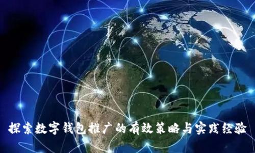 探索数字钱包推广的有效策略与实践经验