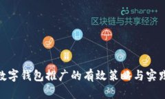探索数字钱包推广的有效策略与实践经验