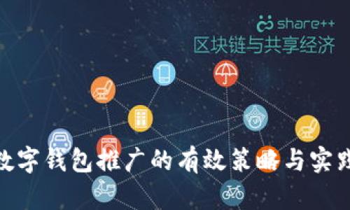 探索数字钱包推广的有效策略与实践经验