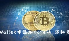 如何在tpWallet中添加Core币：详细步骤与技巧