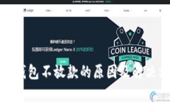 数字钱包不放款的原因及解决方案